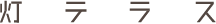 灯テラス