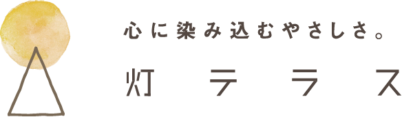 心に染み込むやさしさ。灯テラス