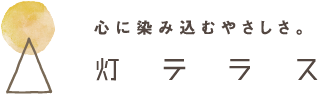 心に染み込むやさしさ。灯テラス
